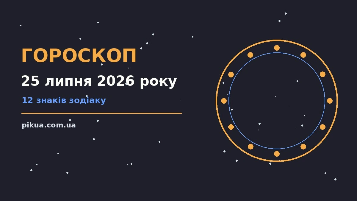 Космічний гороскоп на 25 липня 2026 року для всіх знаків зодіаку з акцентом на стосунки, спілкування та особисті межі