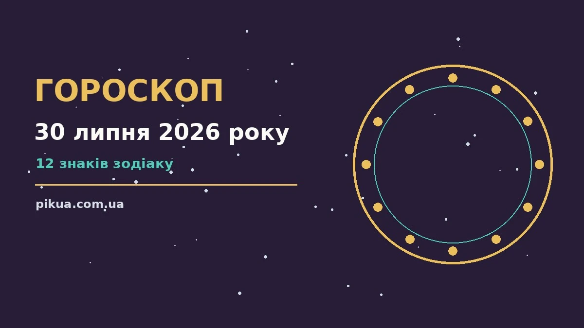 Зоряне небо над міською вечірньою панорамою, символ гороскопу на 30 липня 2026 року