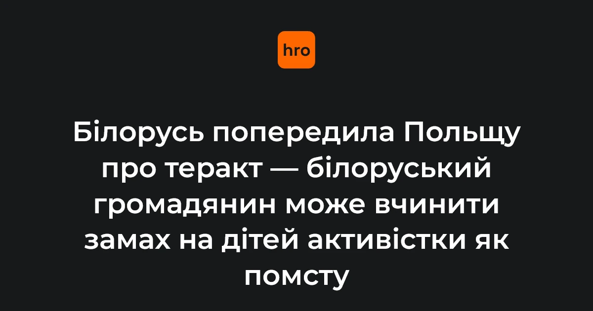 Повідомлення МЗС Білорусі на офіційному сайті про попередження Польщі щодо можливого теракту