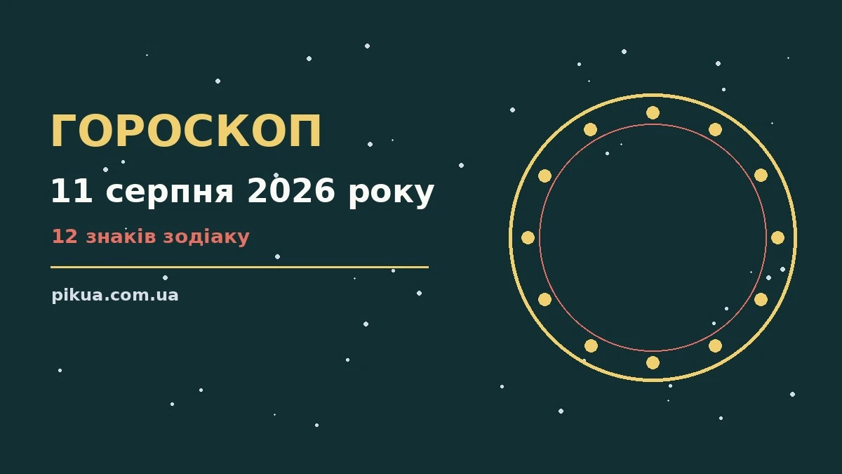 Гороскоп на 11 серпня 2026 року: символічне зображення зодіакального кола у теплих відтінках для сімейного сайту pikua.com.ua