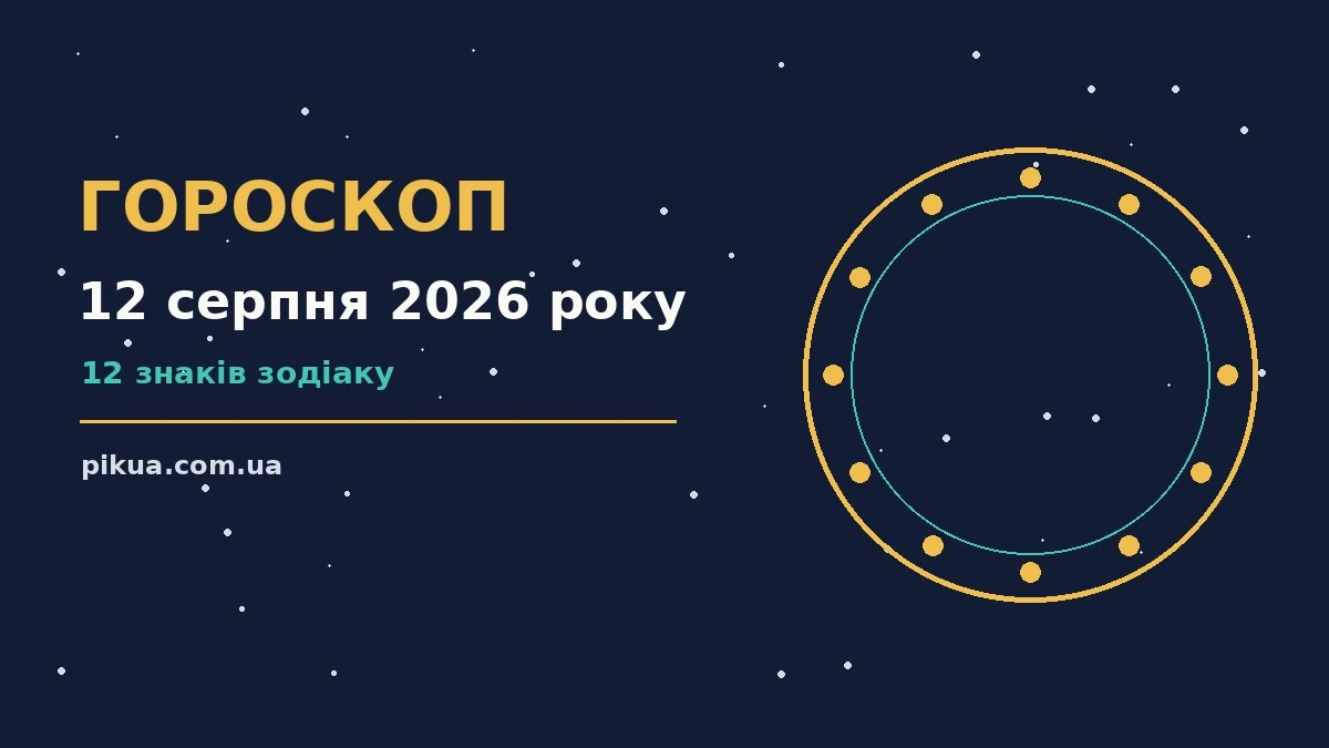 Щоденний гороскоп на 12 серпня 2026 року для всіх знаків Зодіаку