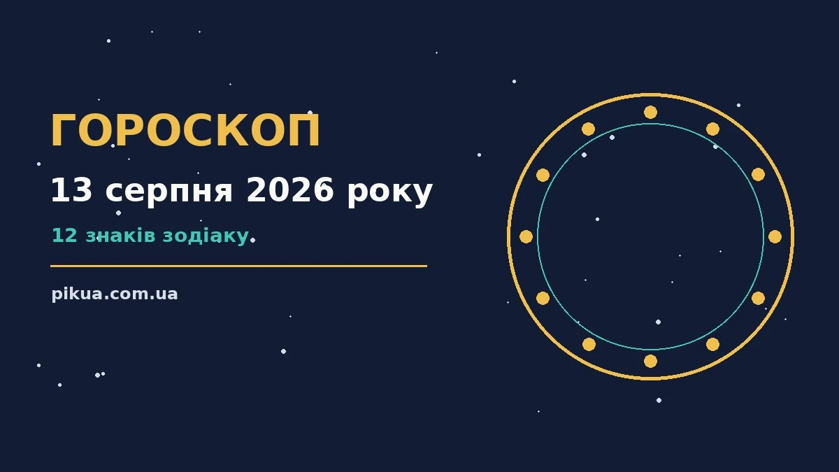 Зоряне небо над міським краєвидом увечері 13 серпня 2026 року, ілюстрація до щоденного гороскопу