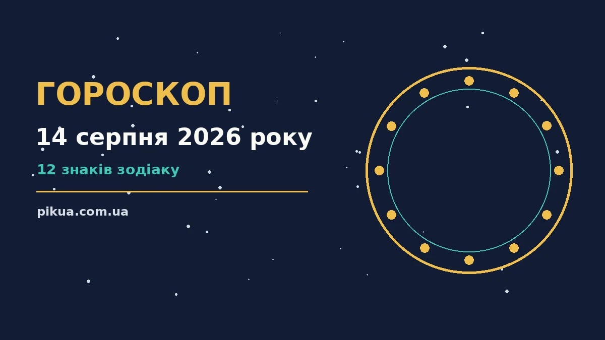 Зоряне небо у передвечірніх барвах, символ щоденного гороскопу на 14 серпня 2026 року
