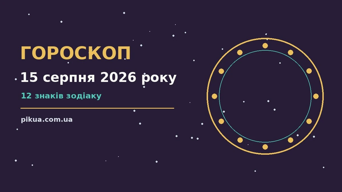 Гороскоп на 15 серпня 2026 року: загальний настрій суботи, символи знаків зодіаку та нагадування про покупки й домовленості