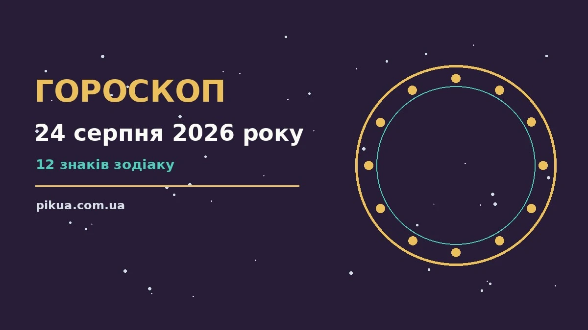 Астрологічний гороскоп на 24 серпня 2026 року: робочі та фінансові підказки для дванадцяти знаків Зодіаку