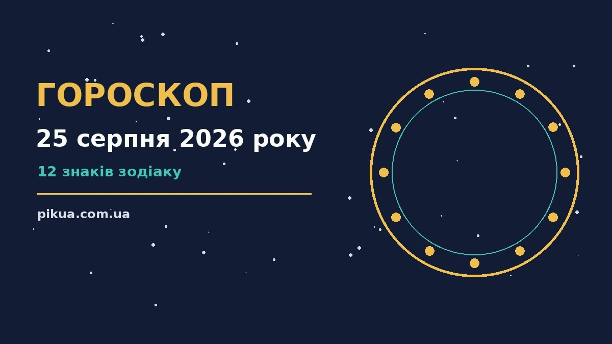 Щоденний гороскоп на 25 серпня 2026 року — практичні поради для роботи, дому й кохання