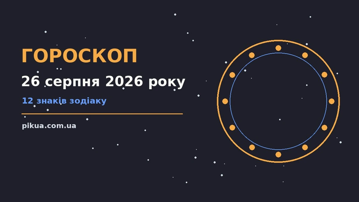 Щоденний гороскоп на 26 серпня 2026 року: практичні поради для роботи, дому й кохання