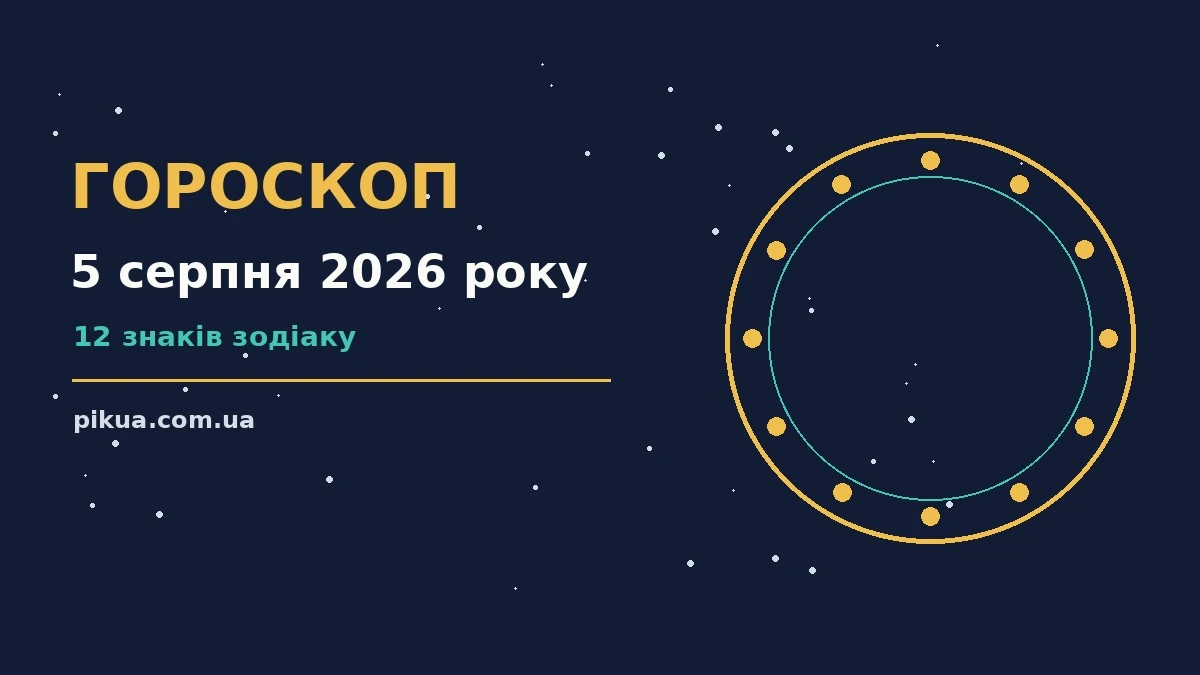 Атмосферна ілюстрація серпневого ранку для гороскопу на 5 серпня 2026 року