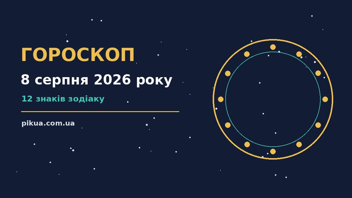 Зодіакальний фон із м'яким світлом і знаками для гороскопу на 8 серпня 2026 року