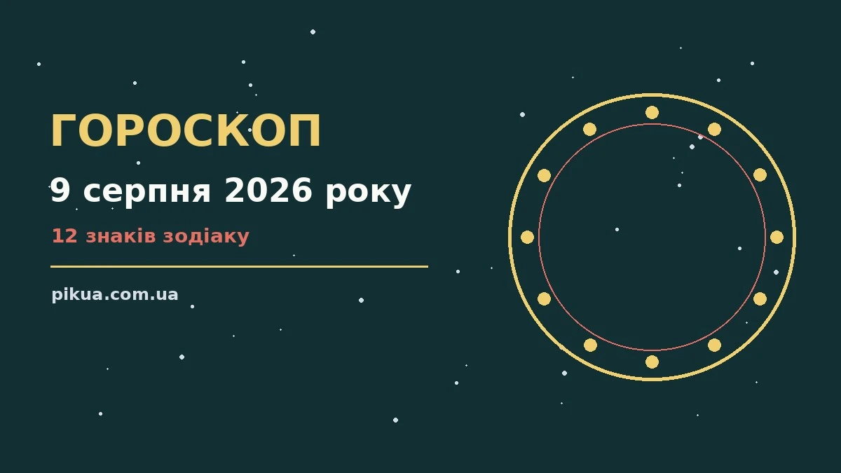 Щоденний гороскоп на 9 серпня 2026 року для дванадцяти знаків Зодіаку з практичними порадами