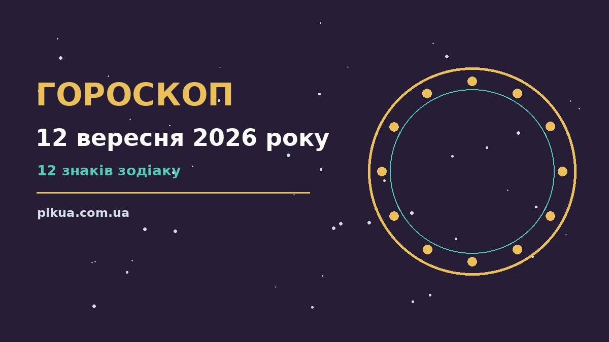 Гороскоп на 12 вересня 2026 року: планування, навчання і завершення справ