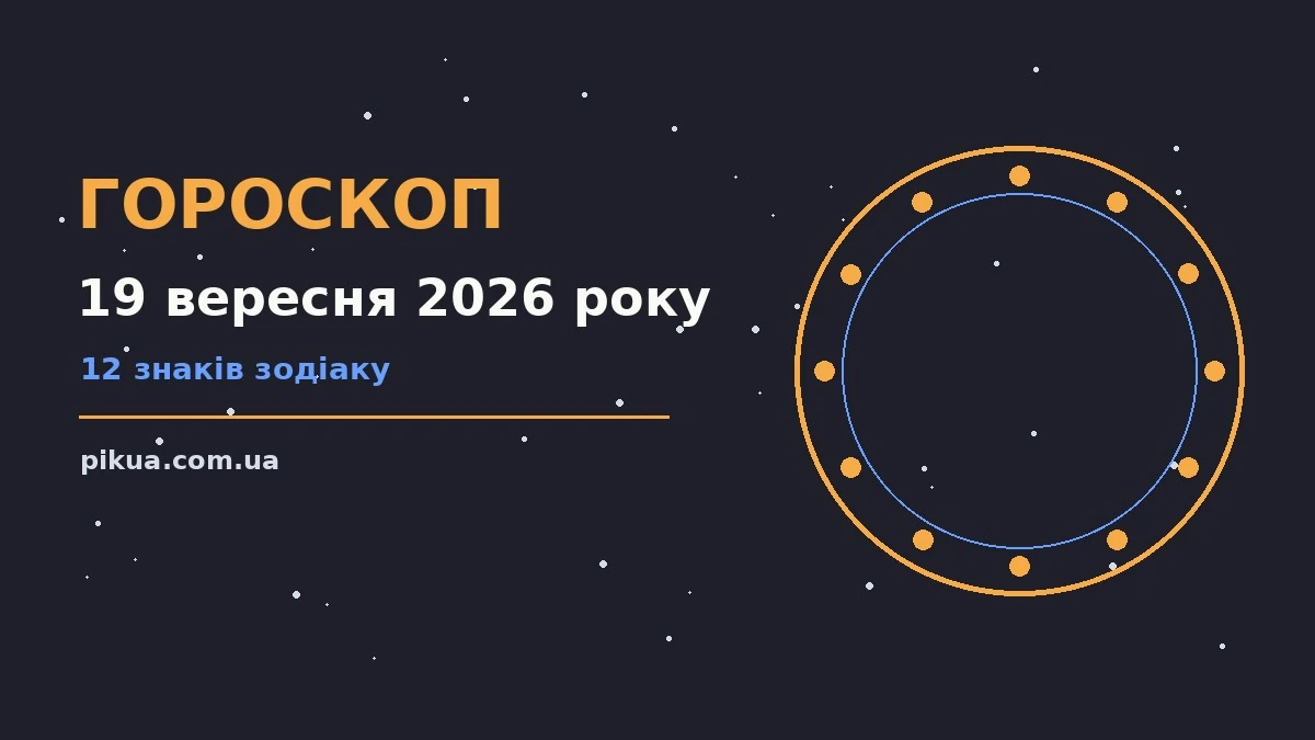 Зоряне небо над міською вежею, ілюстрація до гороскопу на 19 вересня 2026 року