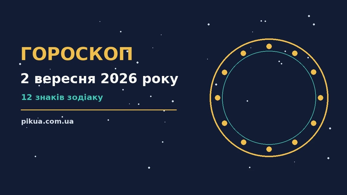 Гороскоп на 2 вересня 2026 року: робота, фінанси і переговори для всіх знаків Зодіаку