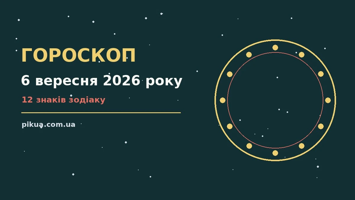 Гороскоп на 6 вересня 2026 року: де діяти без зволікань для роботи, дому й кохання