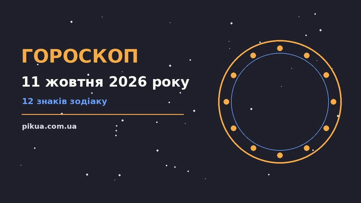 Гороскоп на 11 жовтня 2026 року: нотатник із планами на день біля чашки кави