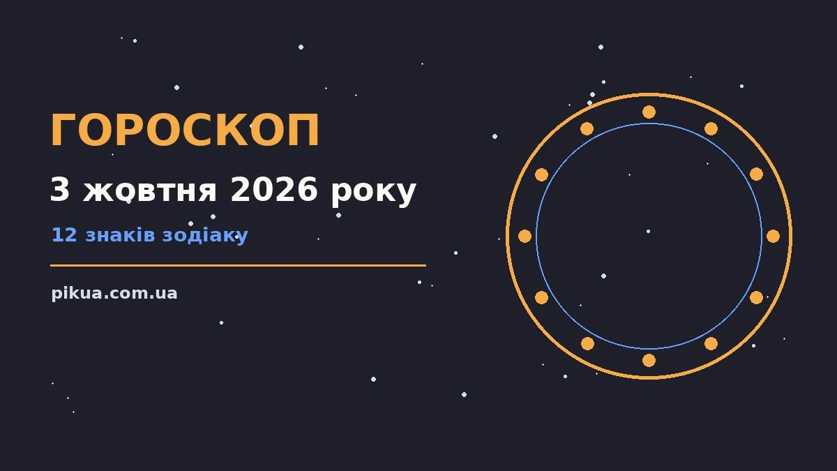 Зодіакальний календар із нотатками на суботу, 3 жовтня 2026 року