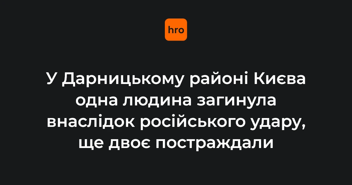 Перекритий міст у Києві після нічного російського удару 2 жовтня 2026 року
